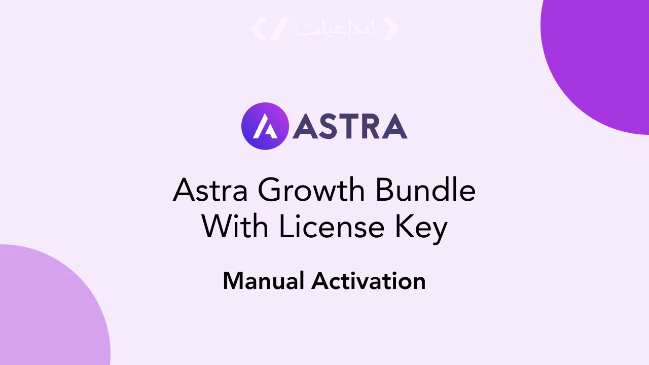 Astra Growth Bundle – حزمة قوالب وإضافات Astra الاحترافية