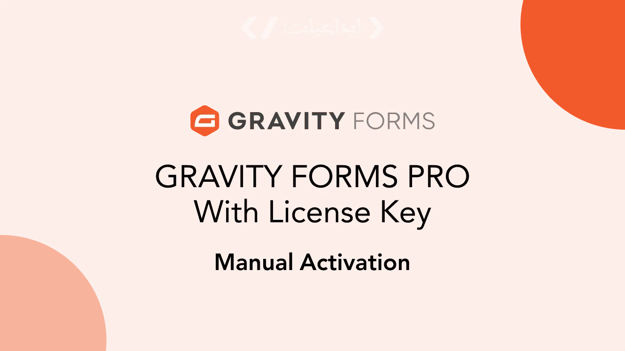 Gravity Forms إضافة ووردبريس احترافية لإنشاء النماذج المتقدمة