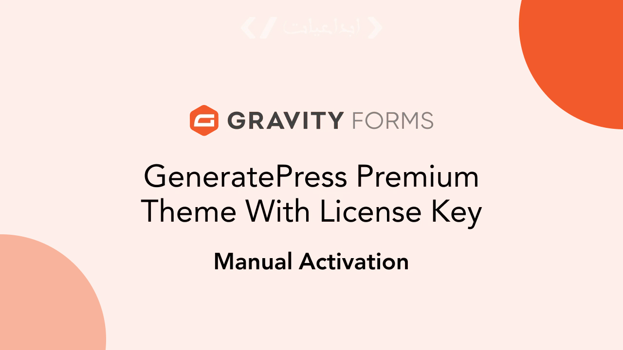 Gravity Forms إضافة ووردبريس احترافية لإنشاء النماذج المتقدمة