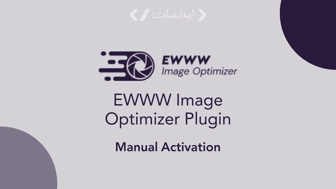 EWWW Image Optimizer – تحسين وتسريع صور ووردبريس