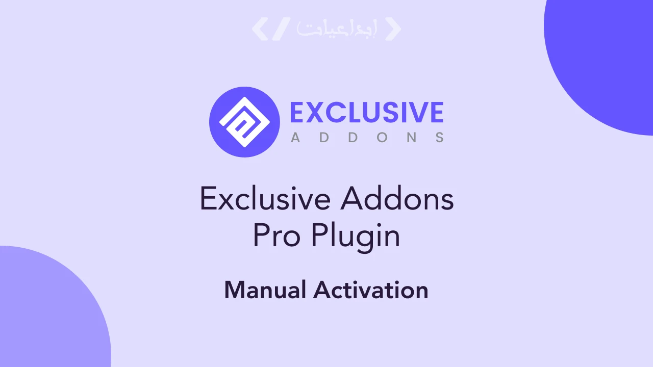 Exclusive Addons – إضافات احترافية ومتقدمة لـ Elementor