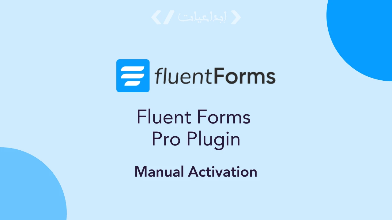 Fluent Forms Pro – إنشاء نماذج احترافية بسهولة