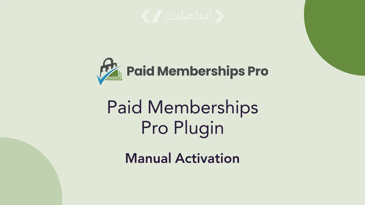 Paid Memberships Pro – إدارة العضويات والاشتراكات