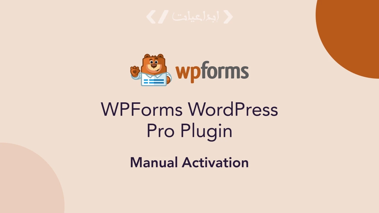 WPForms Pro – إنشاء نماذج احترافية بسهولة